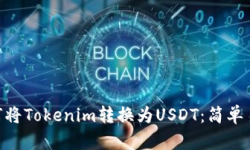 bieoti如何将Tokenim转换为USDT：简单易懂的指南