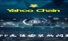 解决以太坊钱包APP无法安装的问题：详细步骤与