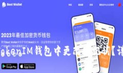 如何在TokenTokenIM钱包中更改助记词？详解及注意