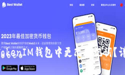 如何在TokenTokenIM钱包中更改助记词？详解及注意事项