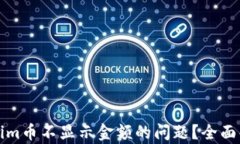 如何解决Tokenim币不显示金额的问题？全面解析及