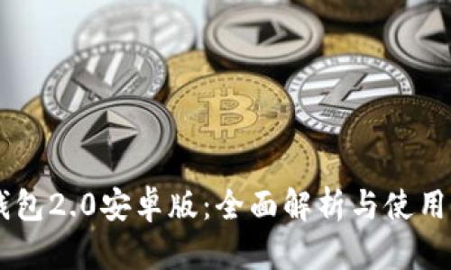 im钱包2.0安卓版：全面解析与使用指南