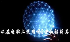 Tokenim钱包可以在电脑上使用吗？全面解析其使用