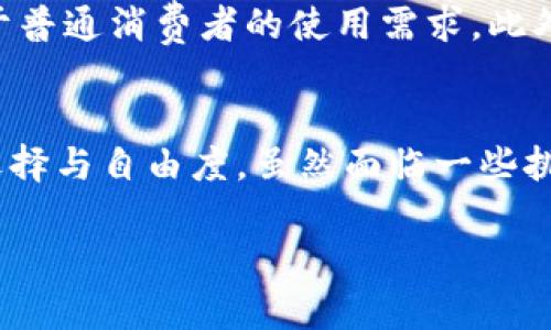 在当前的区块链和金融科技领域中，Tokenim是一个颇受关注的项目。它既涉及数字资产的创建和管理，又在一定程度上对传统金融货币形成了竞争与补充。虽然Tokenim本身并不是传统意义上的货币，其所支持的货币或资产也毋庸置疑地引发了广泛的关注与讨论。接下来，我们将深入剖析Tokenim的特点、用途以及它与货币之间的关系。

Tokenim的基本概念
Tokenim是一种基于区块链技术的数字资产管理平台，它的主要目标是使用户能够轻松创建、存储和交易各类数字资产。与传统金融系统中的货币相比，Tokenim提供了一种去中心化的解决方案，用户可以自由地进行资产交易，而不必依赖中央银行或其他金融机构。

Tokenim支持的数字货币类型
在Tokenim平台上，用户可以支持多种类型的数字货币。这包括但不限于主流的加密货币，如比特币（BTC）、以太坊（ETH）以及一些小众的山寨币。同时，Tokenim还允许用户通过其平台创建自定义的代币。这些代币可以用于各种应用場景，例如项目融资、产品销售等。

Tokenim与法定货币的关系
Tokenim虽然是一种数字资产管理工具，但它并不直接等同于法定货币。法定货币由国家政府发行，具有法定支付能力与信用背书。而Tokenim所支持的数字货币多为去中心化的资产，通常不受到特定国家的监管。尽管如此，Tokenim还是能够通过与传统金融系统的结合，为用户提供更多的支付方式。

Tokenim的优势与潜在风险
在Tokenim的使用过程中，有几个明显的优势。例如，用户可以享受到更低的交易成本、更快的交易速度以及更高的透明度。然而，这种去中心化的特性也伴随着一些潜在风险，包括市场的不稳定性、监管的不确定性以及用户个人信息的安全性等。

Tokenim的未来发展趋势
展望未来，Tokenim可能会继续扩展其支持的货币种类，并与更多的商业平台进行合作。这种趋势使得Tokenim不仅仅限于满足技术爱好者的需求，更趋向于普通消费者的使用需求。此外，随着全球对数字货币的接受度提高，Tokenim也可能在国际支付中发挥更大的作用。

总结
Tokenim为用户提供了一种全新的数字资产管理方式，虽然它本身不是法定货币，但却通过支持多种数字货币与传统金融系统相结合，为用户带来了更多选择与自由度。虽然面临一些挑战与风险，Tokenim的创新和灵活性使其在未来的发展中具有无限可能。

通过以上分析，Tokenim显然是一个支持多种数字货币的平台，虽然与传统货币形式有所不同，但它为用户在数字资产交易中提供了新的机遇与选择。