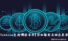 Tokenim支持哪些币种？详细解析与动态更新