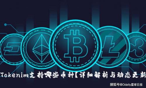 Tokenim支持哪些币种？详细解析与动态更新