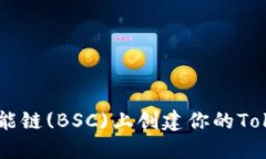 如何在币安智能链(BSC)上创建你的Token: 完整指南