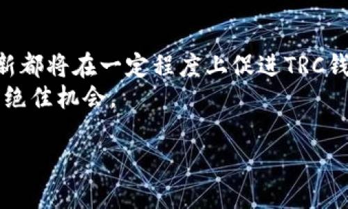 思考一个的
  TRC钱包在哪里下载和使用？终极指南/  

 guanjianci TRC钱包, 钱包下载, 加密货币/ guanjianci 

简介：什么是TRC钱包？
在数字货币的快速发展中，越来越多的用户开始关注和使用各种钱包来存储和管理自己的资产。其中，TRC钱包因其与TRON网络的兼容性而受到广泛的欢迎。TRC钱包不仅仅是一种存储工具，更是用户与区块链世界互动的重要纽带。今天，我们将深入探讨TRC钱包的位置、获取方式以及使用技巧。

TRC钱包的基本概念
TRC钱包是一种专门为TRON（波场）生态系统设计的加密货币钱包。它允许用户存储TRC10和TRC20代币，也就是TRON网络上两种主要的代币标准。这些代币在TRON的区块链上进行了交易，包含了各种类型的数字资产，例如稳定币、游戏代币以及去中心化应用（DApp）的原生代币。
使用TRC钱包，用户可以随时随地安全地访问和管理他们的数字资产。无论是进行日常交易、参与去中心化金融（DeFi）活动，还是利用NFT（非同质化代币），TRC钱包都扮演着至关重要的角色。

在哪里下载TRC钱包？
获得TRC钱包并不是一件复杂的事情。用户可以通过多种途径下载和安装钱包应用。首先，TRC钱包有多种形式，常见的包括桌面钱包、移动钱包以及硬件钱包。对于大多数普通用户，下载移动钱包应用通常是最方便的选择。
最常用的TRC钱包之一是TronLink。用户可以在Android和iOS平台的应用商店中找到并下载它。安装后，用户需要注册自己的帐户并备份私钥，以确保其资产的安全。此外，还有一些浏览器插件版本的TRC钱包，这些插件可以直接与用户的浏览器集成，方便他们在使用DApp时进行快速交易。

如何安全使用TRC钱包？
安全性是使用TRC钱包过程中最为关键的部分，尤其是在这个数字资产频繁盗窃的时代。首先，用户在注册时必须选择一个强大的密码，建议密码包含字母、数字和符号的组合。此外，尽量避免使用相同的密码，以降低潜在的安全风险。
备份私钥和助记词同样重要。私钥是用户获取和管理数字资产的唯一“钥匙”，丢失私钥将导致资产永久丢失。因此，用户应将其保存在安全的地方，并确保只有自己能够访问这些敏感信息。

TRC钱包的常见功能与优势
除了基本的资产管理之外，TRC钱包还提供了一系列强大的功能，能够提升用户的体验。首先，用户可以轻松进行跨链转账，尤其是当涉及到不同的数字货币时，这种功能显得尤其重要。一键交易、实时汇率，所有这些都使得用户感受到前所未有的方便。 
其次，TRC钱包还支持DeFi操作，用户可以通过钱包直接参与借贷、流动性挖掘等活动。此外，许多TRC钱包还集成了NFT市场，让用户能够轻松地创建、购买和出售数字艺术品。

如何选择合适的TRC钱包？
选择合适的TRC钱包时，有几个重要因素需要考虑。首先，要考虑用户的使用目的。如果用户仅仅是为了存储和交易相对较小的金额，他们可以选择简单易用的移动钱包；而如果用户打算长期持有大量资产，则推荐使用安全性更高的硬件钱包。
其次，用户应仔细阅读各种钱包的用户评价和评级，以了解其在各方面的表现。此外，选择提供多语言支持和良好客户服务的钱包，也会让用户在使用过程中感到更加安心。

总结：TRC钱包的未来发展
随着区块链技术的不断演进和加密货币市场的日益繁荣，TRC钱包的功能与安全性将会持续获得提升。过程中的用户体验和技术创新都将在一定程度上促进TRC钱包的普及。未来，用户不仅能够享受到更便捷的支付方式，还将体验到更丰富、更有趣的数字资产管理方式。
无论用户是刚刚入门的初学者，还是经验丰富的钱包用户，TRC钱包以其便利性和安全性，为每一位用户提供了一个探索加密世界的绝佳机会。 

希望这篇指南能够帮助有需要的用户高效、安全地找到并使用TRC钱包，享受加密货币带来的无限可能与便利！