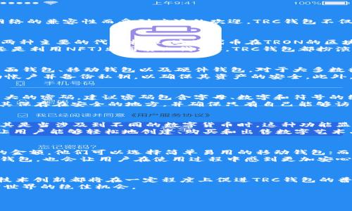 思考一个的
  TRC钱包在哪里下载和使用？终极指南/  

 guanjianci TRC钱包, 钱包下载, 加密货币/ guanjianci 

简介：什么是TRC钱包？
在数字货币的快速发展中，越来越多的用户开始关注和使用各种钱包来存储和管理自己的资产。其中，TRC钱包因其与TRON网络的兼容性而受到广泛的欢迎。TRC钱包不仅仅是一种存储工具，更是用户与区块链世界互动的重要纽带。今天，我们将深入探讨TRC钱包的位置、获取方式以及使用技巧。

TRC钱包的基本概念
TRC钱包是一种专门为TRON（波场）生态系统设计的加密货币钱包。它允许用户存储TRC10和TRC20代币，也就是TRON网络上两种主要的代币标准。这些代币在TRON的区块链上进行了交易，包含了各种类型的数字资产，例如稳定币、游戏代币以及去中心化应用（DApp）的原生代币。
使用TRC钱包，用户可以随时随地安全地访问和管理他们的数字资产。无论是进行日常交易、参与去中心化金融（DeFi）活动，还是利用NFT（非同质化代币），TRC钱包都扮演着至关重要的角色。

在哪里下载TRC钱包？
获得TRC钱包并不是一件复杂的事情。用户可以通过多种途径下载和安装钱包应用。首先，TRC钱包有多种形式，常见的包括桌面钱包、移动钱包以及硬件钱包。对于大多数普通用户，下载移动钱包应用通常是最方便的选择。
最常用的TRC钱包之一是TronLink。用户可以在Android和iOS平台的应用商店中找到并下载它。安装后，用户需要注册自己的帐户并备份私钥，以确保其资产的安全。此外，还有一些浏览器插件版本的TRC钱包，这些插件可以直接与用户的浏览器集成，方便他们在使用DApp时进行快速交易。

如何安全使用TRC钱包？
安全性是使用TRC钱包过程中最为关键的部分，尤其是在这个数字资产频繁盗窃的时代。首先，用户在注册时必须选择一个强大的密码，建议密码包含字母、数字和符号的组合。此外，尽量避免使用相同的密码，以降低潜在的安全风险。
备份私钥和助记词同样重要。私钥是用户获取和管理数字资产的唯一“钥匙”，丢失私钥将导致资产永久丢失。因此，用户应将其保存在安全的地方，并确保只有自己能够访问这些敏感信息。

TRC钱包的常见功能与优势
除了基本的资产管理之外，TRC钱包还提供了一系列强大的功能，能够提升用户的体验。首先，用户可以轻松进行跨链转账，尤其是当涉及到不同的数字货币时，这种功能显得尤其重要。一键交易、实时汇率，所有这些都使得用户感受到前所未有的方便。 
其次，TRC钱包还支持DeFi操作，用户可以通过钱包直接参与借贷、流动性挖掘等活动。此外，许多TRC钱包还集成了NFT市场，让用户能够轻松地创建、购买和出售数字艺术品。

如何选择合适的TRC钱包？
选择合适的TRC钱包时，有几个重要因素需要考虑。首先，要考虑用户的使用目的。如果用户仅仅是为了存储和交易相对较小的金额，他们可以选择简单易用的移动钱包；而如果用户打算长期持有大量资产，则推荐使用安全性更高的硬件钱包。
其次，用户应仔细阅读各种钱包的用户评价和评级，以了解其在各方面的表现。此外，选择提供多语言支持和良好客户服务的钱包，也会让用户在使用过程中感到更加安心。

总结：TRC钱包的未来发展
随着区块链技术的不断演进和加密货币市场的日益繁荣，TRC钱包的功能与安全性将会持续获得提升。过程中的用户体验和技术创新都将在一定程度上促进TRC钱包的普及。未来，用户不仅能够享受到更便捷的支付方式，还将体验到更丰富、更有趣的数字资产管理方式。
无论用户是刚刚入门的初学者，还是经验丰富的钱包用户，TRC钱包以其便利性和安全性，为每一位用户提供了一个探索加密世界的绝佳机会。 

希望这篇指南能够帮助有需要的用户高效、安全地找到并使用TRC钱包，享受加密货币带来的无限可能与便利！