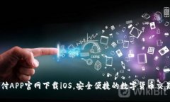 易币付APP官网下载iOS，安全便捷的数字货币交易