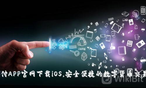 易币付APP官网下载iOS，安全便捷的数字货币交易平台