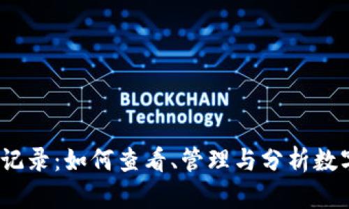 USDT交易记录：如何查看、管理与分析数字货币交易