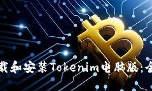如何下载和安装Tokenim电脑版：全面指南