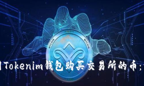 如何使用Tokenim钱包购买交易所的币：详细指南