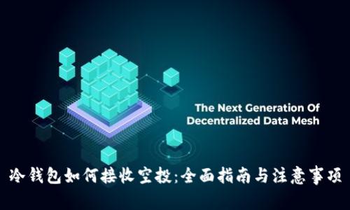 冷钱包如何接收空投：全面指南与注意事项