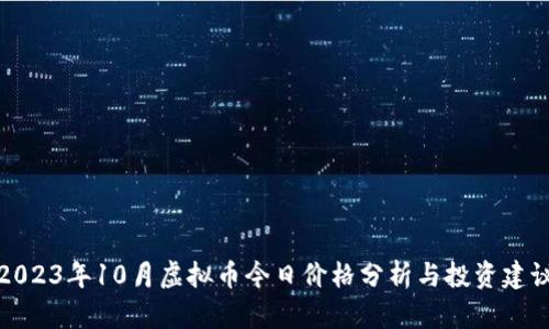 2023年10月虚拟币今日价格分析与投资建议