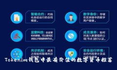 Tokenim钱包中最有价值的数字货币推荐