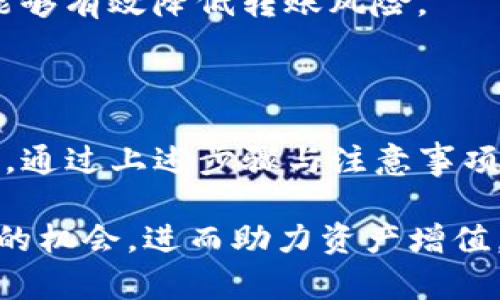   如何在火币网轻松转账Tokenim：完整指南 / 
 guanjianci 火币网, Tokenim, 转账 /guanjianci 

什么是火币网？

火币网，作为全球领先的数字资产交易平台之一，成立于2013年，为用户提供了丰富的加密货币交易服务。它不仅支持多种主流数字货币的交易，还为用户提供了安全、快速的交易体验。在火币网，用户可以使用法币、数字货币等多种方式进行充值和提现，且平台以其高度的安全性而闻名。

Tokenim简介

Tokenim是一种新兴的数字货币，旨在为区块链社区提供更加可靠和高效的价值转移方式。其技术背景和设计理念使其成为了一个有潜力的投资工具。为了更好地理解Tokenim，用户需要熟悉其市场行情、技术特点以及能够最大化利用这种数字货币所需的相关操作。

转账Tokenim的必要性

随着Tokenim的受欢迎程度逐步上升，许多投资者和用户都希望能够在火币网平台上转账Tokenim。这种转账不仅能让用户更加便捷地交易Tokenim，还能帮助他们在不同平台之间灵活地调配资产。通过实时转账，用户可以有效地利用市场行情，抓住最佳的交易时机，从而达到资产配置的效果。

在火币网转账Tokenim的基本步骤

要在火币网上成功转账Tokenim，用户需要遵循一系列简明的步骤。这些步骤保证用户在操作时的安全性和有效性。步骤包括账户注册、充值、转账以及确认等。

h4步骤一：注册火币网账户/h4

首先，用户需在火币网注册一个账户。访问火币网的官网，点击注册按钮，按照提示填写必要的信息，如邮箱、密码及其他个人信息。确保所使用的信息真实有效，以便日后进行身份验证。

h4步骤二：进行身份验证/h4

注册后，用户需按照平台要求完成身份验证。身份验证的目的是提高账户安全，确保合法合规的交易行为。通常需要提供身份证明文件以及其他相关资料，待审核通过之后，就可以正常使用账户了。

h4步骤三：充值数字资产/h4

在成功注册和身份验证后，用户需将其账户充入一定金额的数字资产。可以通过法币充值或使用其他加密货币进行充值。若充值完成，资金将会迅速更新至用户的账户余额之中。

h4步骤四：找到Tokenim/h4

在充值完成后，前往交易页面，搜索Tokenim。在火币网，用户可以轻松找到Tokenim的交易对，确认其当前市场行情。此外，用户可查看Tokenim的历史价格、流通量及其他重要的市场数据，以帮助后续决策。

h4步骤五：发起转账请求/h4

用户可根据需转账的Tokenim数量，选择转账方式并输入对方的Tokenim地址。务必确保该地址的正确性，避免因手误导致资产丢失。另外，部分平台可能收取一定的转账手续费，用户需提前了解相关费用信息。

h4步骤六：确认与审核/h4

发起转账请求后，用户需要仔细审查转账信息，并进行确认。平台一般会提供二次确认机制，以增强交易安全性。确保每个细节完全无误后，点击确认按钮，完成转账请求。

h4步骤七：查看交易记录/h4

转账完成后，用户可以在账户的交易记录中查看相关信息，直至资产成功转入目标账户。定期查看交易记录有助于用户了解资金流动情况，保持资产安全。

注意事项与风险提示

转账Tokenim时需特别注意以下事项：首先，确保使用的网络环境安全。如果在不安全的网络环境下操作，可能会面临被黑客攻击的风险。其次，要始终确保转账地址的正确性，网络上出现的诈骗行为屡见不鲜，用户需谨慎行事。

另外，在进行大额转账前，建议用户可以尝试先进行小额转账，以确认对方地址及平台操作无误后，再进行后续的大额转账。这种方式能够有效降低转账风险。

总结

火币网为用户提供了便捷的Tokenim转账服务，而对于每个希望参与数字货币市场的投资者来说，清楚转账步骤及注意事项至关重要。通过上述步骤与注意事项，用户能在火币网上安全、顺利地进行Tokenim的转账操作。

随着区块链技术的不断发展，Tokenim作为一种新型数字货币，也将日益受到关注。熟悉转账的每一个细节，才能在市场中把握住更多的机会，进而助力资产增值。希望这篇详细的指南能够对每位希望在火币网转账Tokenim的用户有所帮助。