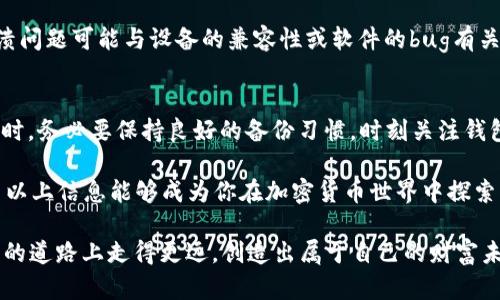   如何重置Pi币钱包：详细教程与解决方案 / 

 guanjianci Pi币, 币圈钱包, 钱包重置 /guanjianci 

引言：Pi币的崛起与钱包的重要性
随着数字货币市场的迅猛发展，Pi币作为一个新兴的加密货币，吸引了全球用户的关注。Pi币的设计初衷是为了让每个人都能参与到区块链技术中，不再受限于高昂的挖矿成本。为了安全地存储和管理Pi币，用户需要依赖钱包。钱包作为用户与区块链之间的桥梁，其重要性不言而喻。

然而，任何技术产品都有可能出现问题。在某些情况下，用户可能会遇到需要重置Pi币钱包的情况。这篇文章将详细介绍如何重置Pi币钱包的步骤及注意事项，助您顺利应对任何问题。

一、理解Pi币钱包类型
首先，我们需要明确什么是Pi币钱包。Pi币钱包主要分为两种类型：热钱包和冷钱包。热钱包一般是在线钱包，通过网络提供服务，方便用户随时访问。而冷钱包则是离线存储，安全性更高，适合长期持有。

了解这两种钱包类型，可以帮助用户更好地管理自己的资产，也能为后续的重置操作做准备。一般来说，用户选择热钱包进行日常交易，而在需要重置时，常常会涉及热钱包。

二、为什么需要重置Pi币钱包？
有多种原因可能导致用户需要重置Pi币钱包。首先，如果用户忘记账户密码或私钥，重置钱包或进行恢复可能成为必要步骤。另外，某些情况下钱包可能会遭受恶意攻击，导致安全隐患。这时候，为了保护资产安全，及时重置钱包是非常必要的。

此外，更新钱包软件以添加新功能或提高安全性有时也需要重置。传统上，这个过程虽然可能带来一些不便，但从长远来看，维护资产的安全是值得的。

三、重置Pi币钱包的步骤
接下来，我们将详细阐述如何重置Pi币钱包的具体步骤。请用户在执行下列操作时，务必认真阅读每一条提示，确保操作安全。

h41. 备份数据/h4
在进行任何重置操作前，用户首先需要备份当前钱包的数据。这一点非常关键，能够有效防止因误操作导致资金的丢失。用户可以通过钱包软件提供的“导出”或“备份”功能，将相关信息保存到安全场所。

h42. 查找重置选项/h4
一旦完成备份，接下来用户需要打开Pi币钱包应用，查找重置选项。通常，这个选项位于设置菜单中。如果找不到，可以通过帮助页面或官网获取相关信息。再者，咨询其他用户或社区也是一种不错的选择。

h43. 确认身份/h4
需要注意的是，为了确保钱包安全，系统可能会要求用户确认身份。此时，用户可能需要提供安全问题的答案、验证码或使用双重身份验证等措施。这一步骤非常重要，确保只有钱包的合法拥有者可以进行重置操作。

h44. 执行重置/h4
在完成身份确认后，用户可以执行实际的重置操作。该过程可能需要数分钟，请耐心等待。在此阶段，系统将重新初始化钱包，包括清除所有的历史记录等信息。

h45. 恢复钱包/h4
重置完成后，用户需要再通过备份的方式恢复钱包。只需按照提示一步步完成操作，相关资产便会安全返回至新钱包中。同时，也要确保重新设置密码，并且使用一个强密码来增强安全性。

四、重置后常见问题
在重置完钱包后，用户可能会遇到一些常见的问题，其中包括资产不见了、无法登录或是钱包软件崩溃等。面对这些问题，用户需要保持冷静，逐一检查并解决。

h41. 资产不见了/h4
有些用户在完成重置后，可能会发现自己的Pi币余额有所变化。这并不意味着资产丢失。首先，确认是否已成功恢复备份；其次，检查是否在正确的钱包地址登录；最后，联系支持团队获取帮助，确保了解所有操作步骤。

h42. 无法登录/h4
登录问题通常与密码错误或账户锁定有关。用户可以通过密码重置功能找回账户。如果在尝试多次后仍无法登录，建议直接联系客服处理。

h43. 钱包软件崩溃/h4
发生这种情况，用户首先需要检查网络连接或应用更新情况。如果以上都正常，尝试重启设备或重新安装钱包应用。崩溃问题可能与设备的兼容性或软件的bug有关，必要时可以向技术支持表示反馈。

五、总结与建议
重置Pi币钱包虽然可能带来一定的麻烦，但只有在重要时刻才能有效保护用户的资产安全。因此，用户在使用Pi币钱包时，务必要保持良好的备份习惯，时刻关注钱包的安全问题。

在这篇文章中，我们详细讨论了重置Pi币钱包的步骤和注意事项，确保用户能够顺利完成操作并维护其数字资产。希望以上信息能够成为你在加密货币世界中探索的一部分，助你迈向成功的投资之路。

无论是对待数字货币，还是传统投资，认真做好每一步，都能让投资收益更高，风险更低。希望每位用户都能在加密货币的道路上走得更远，创造出属于自己的财富未来。