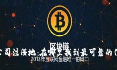 Tokenim公司注册地：在哪里找到最可靠的信息和指