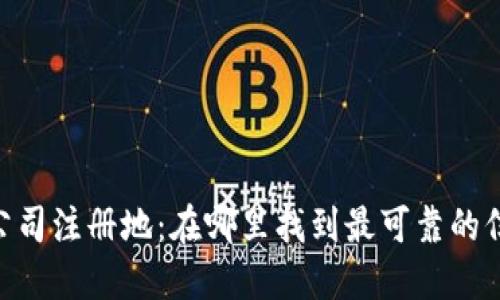 Tokenim公司注册地：在哪里找到最可靠的信息和指南