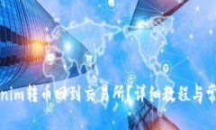 如何将Tokenim转币回到交易所？详细教程与常见问