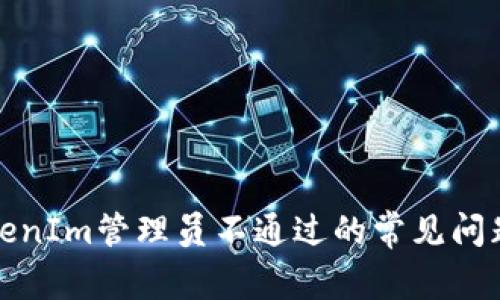如何解决TokenIm管理员不通过的常见问题及解决方案