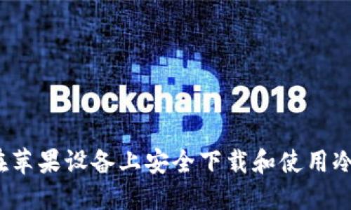 如何在苹果设备上安全下载和使用冷钱包？