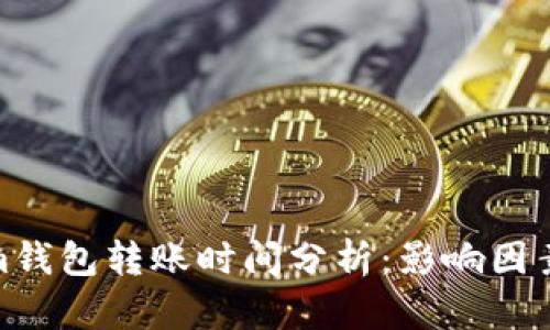 Tokenim钱包转账时间分析：影响因素与策略