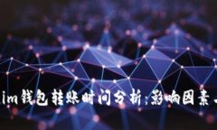 Tokenim钱包转账时间分析：影响因素与策略