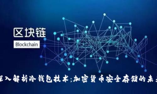 深入解析冷钱包技术：加密货币安全存储的未来