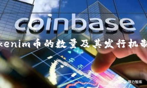 在加密货币领域，Tokenim币（Tokenim）是一种新兴的数字货币，近年来逐渐引起了投资者和区块链爱好者的关注。Tokenim币的数量及其发行机制是投资者需要了解的重要因素。接下来，我们将详细探讨Tokenim币的数量、发行机制、市场影响及其未来潜力等方面。

Tokenim币的数量及其价值分析