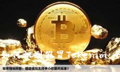 ### 如何识别假冒Tokenim：全面指南