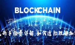 火币转到冷钱包的手续费详解：如何透彻理解加