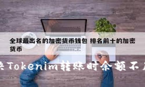 如何解决Tokenim转账时余额不足的问题
