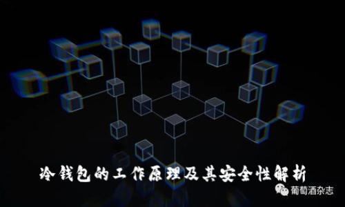 冷钱包的工作原理及其安全性解析