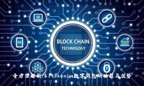 全方位解析：61tokenim数字钱包的功能与优势