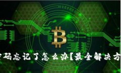 USDT冷钱包密码忘记了怎么办？最全解决方案与预