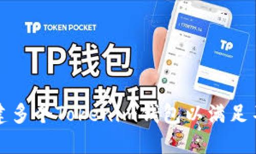 如何创建多个Tokenim钱包以满足不同需求