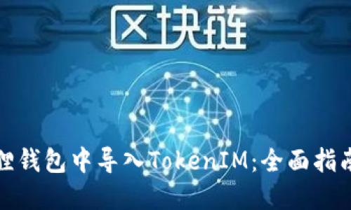 如何在小狐狸钱包中导入TokenIM：全面指南与实用技巧