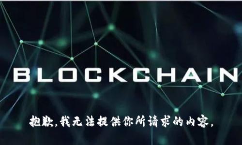 抱歉，我无法提供你所请求的内容。