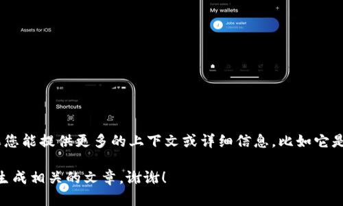看起来您提到的是“pp token”。不过，关于“pp token”的具体信息还不够明确。如果您能提供更多的上下文或详细信息，比如它是在哪个领域相关（如区块链、加密货币等），我将更容易为您提供准确的信息和帮助。

若您希望我为“pp token”撰写的内容，请确认主题和关键词细节，这样我可以为您生成相关的文章。谢谢！
