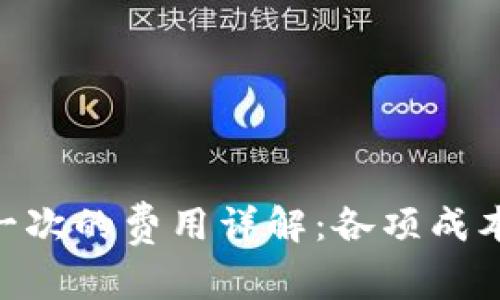 Tokenim转账一次的费用详解：各项成本和手续费解析