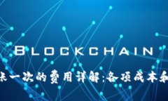 Tokenim转账一次的费用详解：各项成本和手续费解