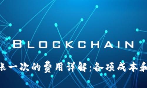 Tokenim转账一次的费用详解：各项成本和手续费解析
