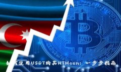 如何使用USDT购买HTMoon: 一步步指南