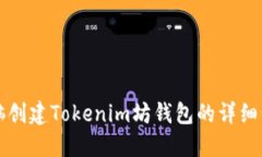 笔记本电脑创建Tokenim坊钱包的详细步骤与技巧