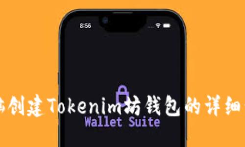 笔记本电脑创建Tokenim坊钱包的详细步骤与技巧