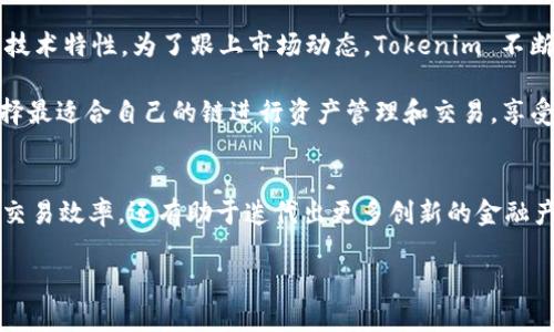 在 Web3 领域，Tokenim 是一个不断发展和适应的平台，它支持多条区块链，旨在为用户提供更快、更高效的交易体验。Tokenim 的设计使其能够与多种区块链网络互通，以下是 Tokenim 支持的一些主要链：

以太坊链（Ethereum）
以太坊是目前最广泛使用的智能合约平台之一，Tokenim 支持以太坊，使用户能够便捷地在这个生态系统中进行交易和投资。以太坊的强大之处在于其广泛的去中心化应用（DApps）生态以及支持非同质化代币（NFT）的能力。

BSC链（Binance Smart Chain）
Binance Smart Chain 是由币安推出的高性能区块链，支持快速的交易确认和较低的手续费。Tokenim 在 BSC 上的支持，为用户提供了流畅的交易体验，特别是在 DeFi 应用及其它基于 BSC 的项目上。

波卡链（Polkadot）
波卡链致力于实现不同区块链间的互操作性，Tokenim 支持波卡网络，用户可以在多个链之间进行资产迁移和信息交换，从而发挥波卡的优势。

卡尔达诺链（Cardano）
卡尔达诺是一条注重安全性和可扩展性的区块链。Tokenim 的支持使用户能够在这个前沿技术平台上进行投资和交易，享受到卡尔达诺的生态系统利好。

索拉纳链（Solana）
索拉纳被认为是极具潜力的高吞吐量区块链，Tokenim 的接入使得用户能够体验更快速的交易速度，并参与到索拉纳丰富的 DeFi 和 NFT 项目中。

其他链的支持
除了以上的主要链，Tokenim 还可能支持其他多条新兴区块链，这些链或许更加侧重于特定的行业应用或技术特性。为了跟上市场动态，Tokenim 不断评估新兴的区块链协议，以便及时扩展其支持范围。

通过这样的多链支持，Tokenim 为用户提供了一个灵活、可靠的交易环境。用户可以根据不同链的优势，选择最适合自己的链进行资产管理和交易，享受快速且高效的去中心化金融服务。

总结
支持多条区块链是 Tokenim 的核心优势之一。通过搭载在多个顶级平台上，Tokenim 不仅提高了用户的交易效率，还有助于迭代出更多创新的金融产品。未来，随着区块链技术的持续发展，Tokenim 有望支持更多的链，为用户带来更广阔的金融生态系统。 

希望上述信息能够帮助您更好地理解 Tokenim 的多链支持情况以及各自的特点。