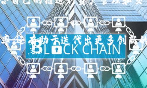 在 Web3 领域，Tokenim 是一个不断发展和适应的平台，它支持多条区块链，旨在为用户提供更快、更高效的交易体验。Tokenim 的设计使其能够与多种区块链网络互通，以下是 Tokenim 支持的一些主要链：

以太坊链（Ethereum）
以太坊是目前最广泛使用的智能合约平台之一，Tokenim 支持以太坊，使用户能够便捷地在这个生态系统中进行交易和投资。以太坊的强大之处在于其广泛的去中心化应用（DApps）生态以及支持非同质化代币（NFT）的能力。

BSC链（Binance Smart Chain）
Binance Smart Chain 是由币安推出的高性能区块链，支持快速的交易确认和较低的手续费。Tokenim 在 BSC 上的支持，为用户提供了流畅的交易体验，特别是在 DeFi 应用及其它基于 BSC 的项目上。

波卡链（Polkadot）
波卡链致力于实现不同区块链间的互操作性，Tokenim 支持波卡网络，用户可以在多个链之间进行资产迁移和信息交换，从而发挥波卡的优势。

卡尔达诺链（Cardano）
卡尔达诺是一条注重安全性和可扩展性的区块链。Tokenim 的支持使用户能够在这个前沿技术平台上进行投资和交易，享受到卡尔达诺的生态系统利好。

索拉纳链（Solana）
索拉纳被认为是极具潜力的高吞吐量区块链，Tokenim 的接入使得用户能够体验更快速的交易速度，并参与到索拉纳丰富的 DeFi 和 NFT 项目中。

其他链的支持
除了以上的主要链，Tokenim 还可能支持其他多条新兴区块链，这些链或许更加侧重于特定的行业应用或技术特性。为了跟上市场动态，Tokenim 不断评估新兴的区块链协议，以便及时扩展其支持范围。

通过这样的多链支持，Tokenim 为用户提供了一个灵活、可靠的交易环境。用户可以根据不同链的优势，选择最适合自己的链进行资产管理和交易，享受快速且高效的去中心化金融服务。

总结
支持多条区块链是 Tokenim 的核心优势之一。通过搭载在多个顶级平台上，Tokenim 不仅提高了用户的交易效率，还有助于迭代出更多创新的金融产品。未来，随着区块链技术的持续发展，Tokenim 有望支持更多的链，为用户带来更广阔的金融生态系统。 

希望上述信息能够帮助您更好地理解 Tokenim 的多链支持情况以及各自的特点。